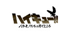 Haikyu!!: Where Monsters Go