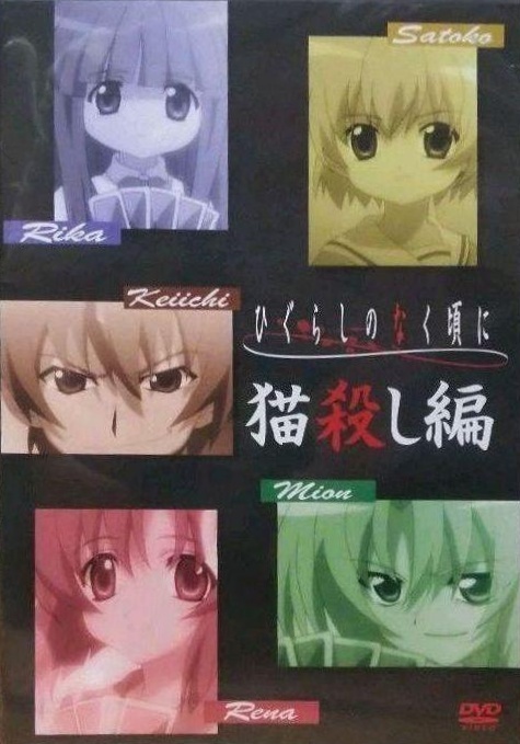 Higurashi no Naku Koro ni Gaiden: Nekogoroshi-hen