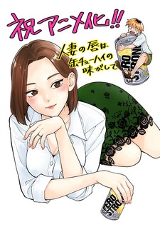 A Married Woman's Lips Taste Like Canned Chu-hai