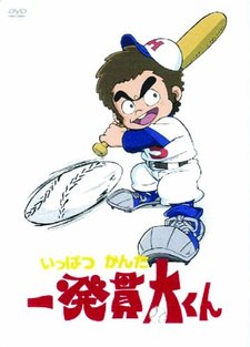 Ippatsu Kanta-kun - Il fichissimo del baseball