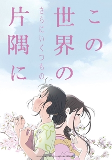 Kono Sekai no (Sara ni Ikutsumo no) Katasumi ni