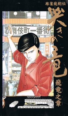 Mahjong hishō-den - Naki no ryū: hiryū no shō