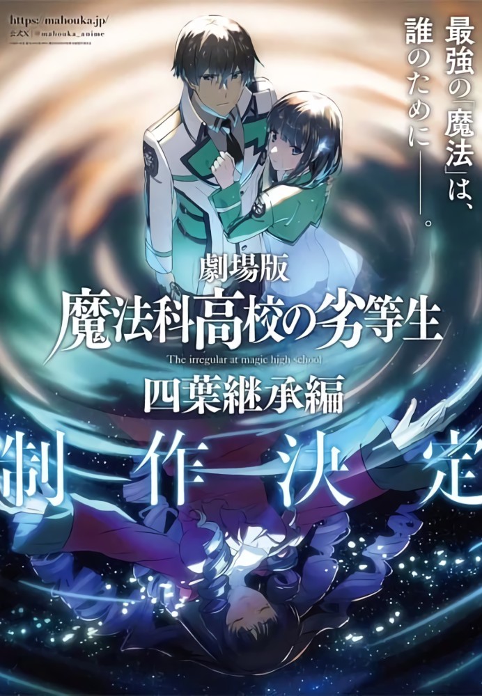 Gekijouban Mahouka Koukou no Rettousei: Yotsuba Keishou Hen
