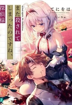 Mata Korosarete Shimatta no desu ne, Tantei-sama