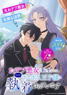 The Final-Boss Prince is Somehow Obsessed with the Chubby Villainess: Reincarnated Me