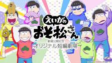 Osomatsu-san - Gekijō Kōkai Kinen Original Tanpen Gekijō