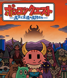 Ponkotsu Quest: Maou to Haken no Mamono-tachi