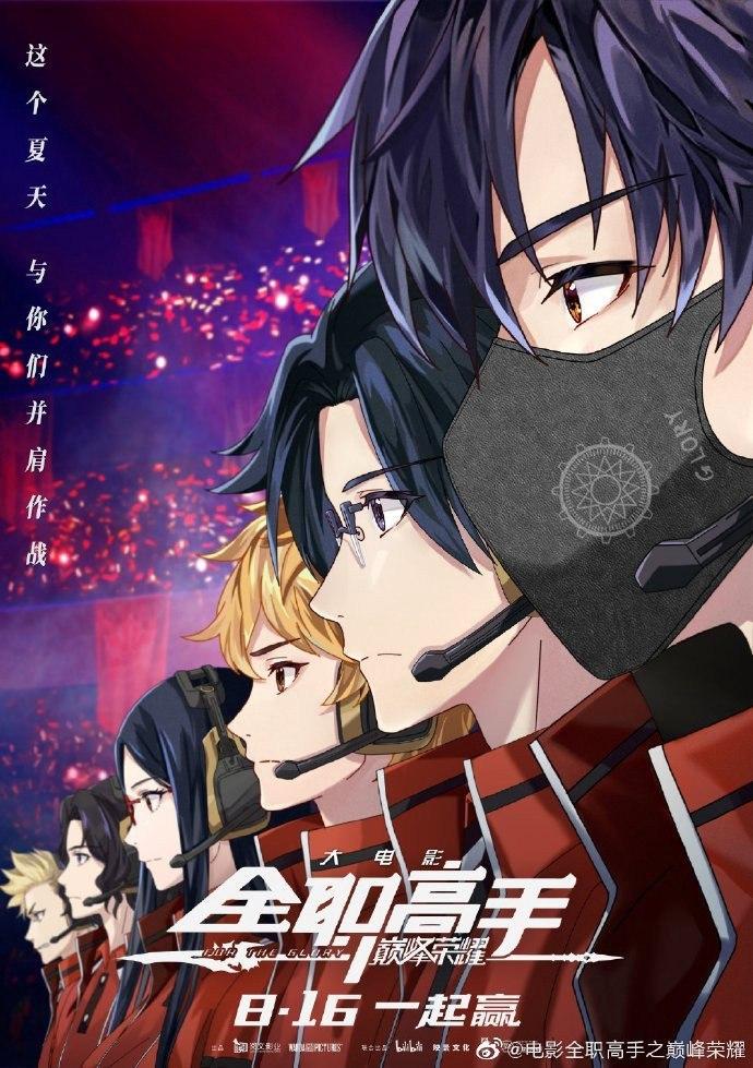 Quan Zhi Gao Shou For The Glory