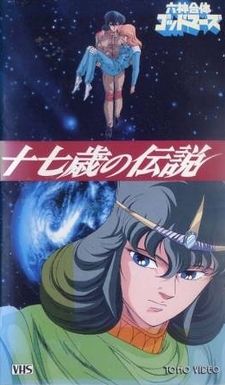 Rokushin Gattai GodMars: Juunanasai no Densetsu