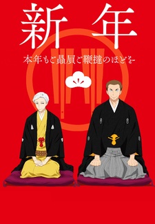 Showa Genroku Rakugo Shinju: Sukeroku Futatabi Hen