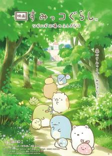 Sumikko Gurashi: Tsugihagi Kōjo no Fushigi na Ko