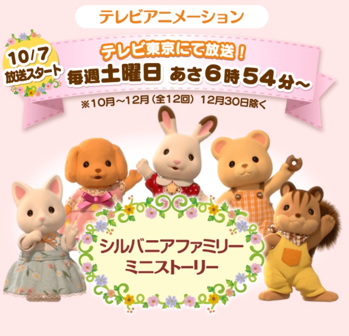 Sylvanian Families: Mini Story