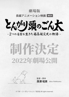 Tongari Atama no Gonta: Futatsu no Namae o Ikita Fukushima Hisai Inu no Monogatari