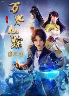 Wan Jie Xian Zong 3rd Season