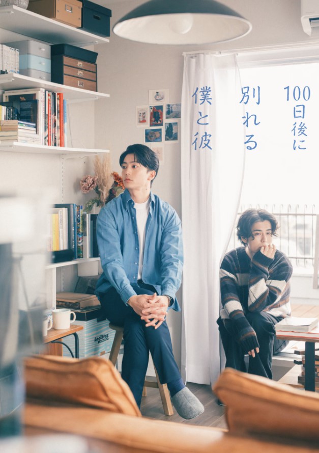 100-nichi-go ni wakareru boku to kare