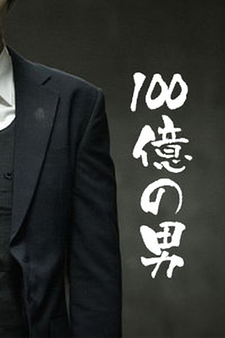 100 Oku no Otoko