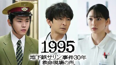 1995 ~Chikatetsu Sarin Jiken 30-nen~ kyumei genba no koe