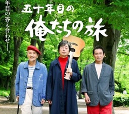 50nenme no Oretachi no tabi