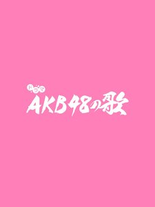 AKB48 no Uta