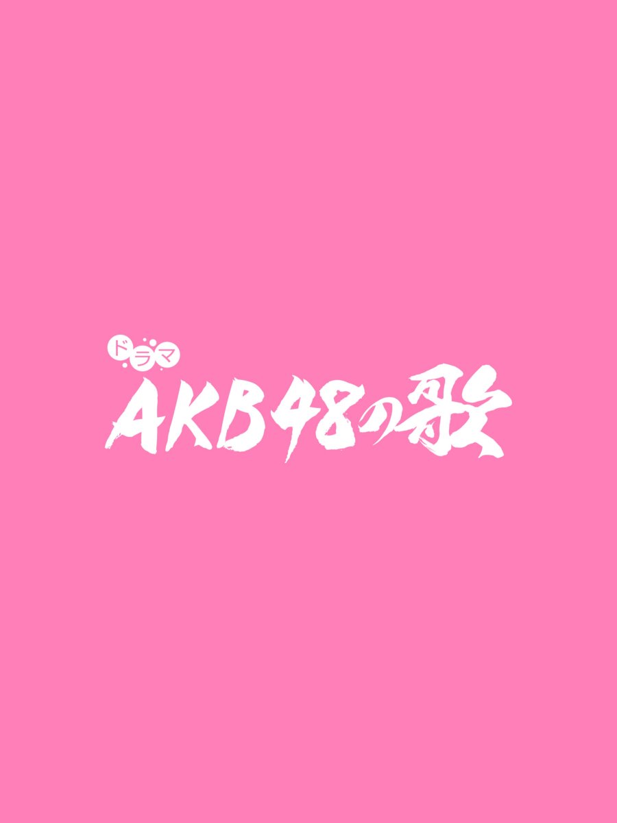 AKB48 no Uta