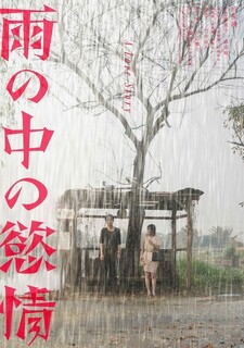 Lust in the Rain