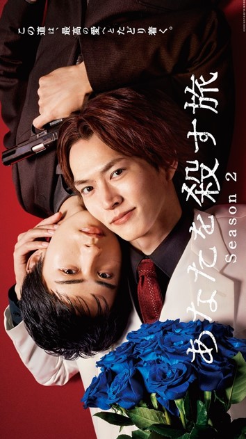 Anata wo Korosu Tabi season 2