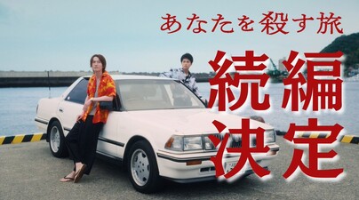 Anata wo Korosu Tabi season 2