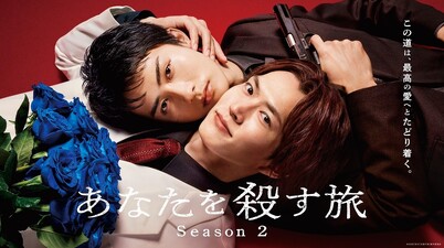 Anata wo Korosu Tabi season 2
