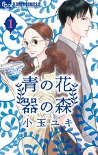 Ao no Hana, Utsuwa no Mori