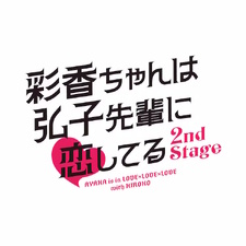 Ayaka Is in Love with Hiroko 2nd Stage