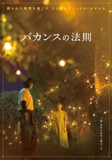 Vacance no Hōsoku