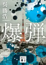 Bakudan