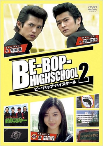 Be-Bop High School 2 (2005)