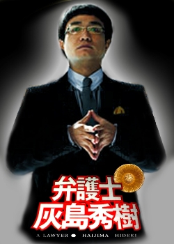 The Lawyer: Haijima Hideki