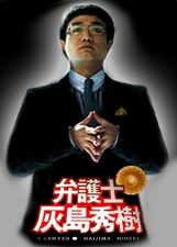 The Lawyer: Haijima Hideki