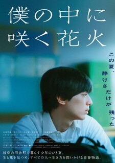 Boku no Naka ni Saku Hanabi