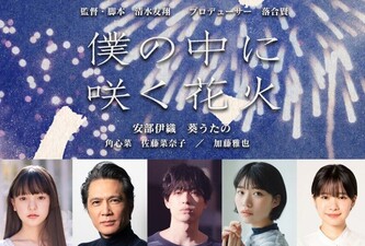 Boku no Naka ni Saku Hanabi