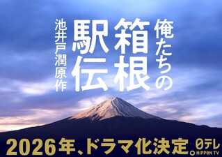 Oretachi no Hakone Ekiden