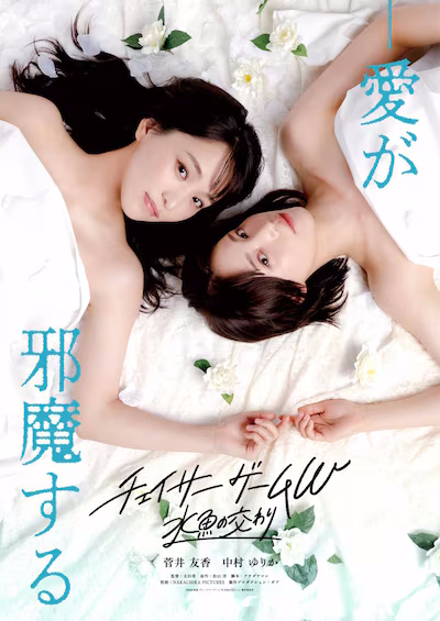 Chaser Game W Suigyo no Majiwari