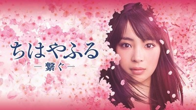 Chihayafuru -Tsunagu-