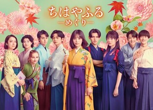 Chihayafuru: Meguri