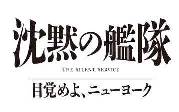 The Silent Service: Wake Up, New York