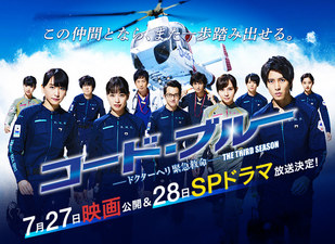 Code Blue Tokubetsu-hen ~ Mou Hitotsu no Senjou