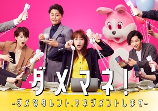 Damemane!: Dame na Tarento, Management Shimasu