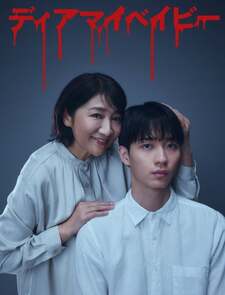 Dear My Baby: Watashi ga Anata wo Shihai Suru Made