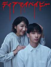 Dear My Baby: Watashi ga Anata wo Shihai Suru Made