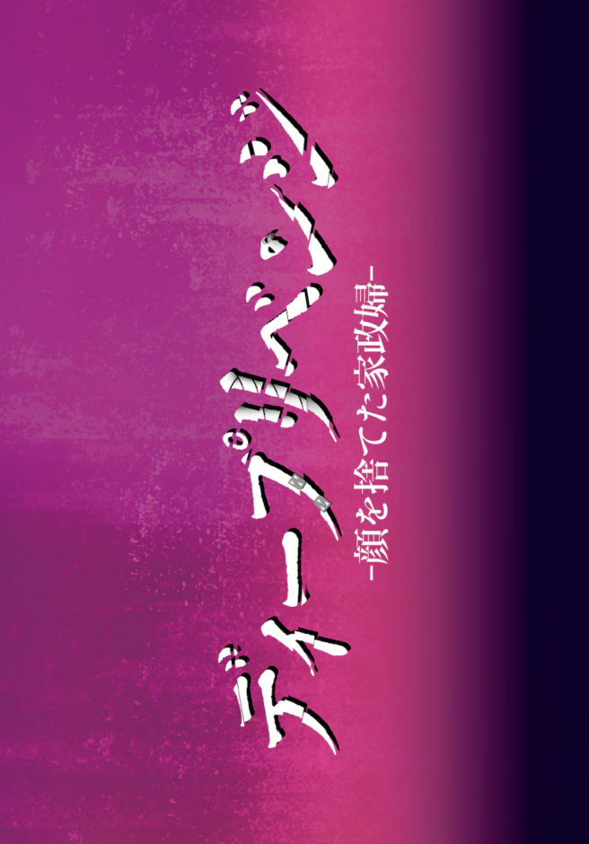 Deep revenge: kao wo suteta kaseifu