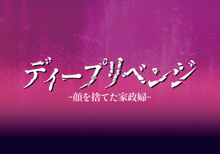 Deep revenge: kao wo suteta kaseifu