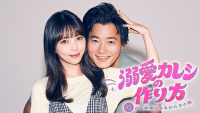 Dekiai Kareshi no Tsukurikata