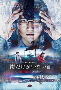 ERASED - Boku dake ga inai machi